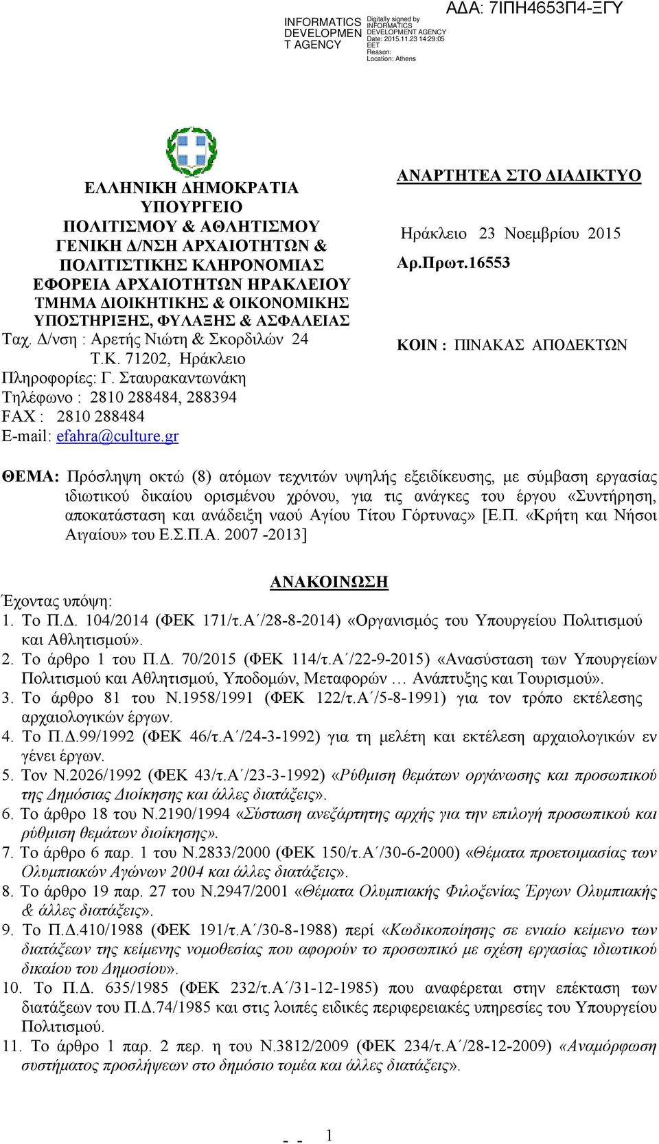 gr ΑΝΑΡΤΗΤΕΑ ΣΤΟ ΙΑ ΙΚΤΥΟ Ηράκλειο 23 Nοεµβρίου 2015 Αρ.Πρωτ.