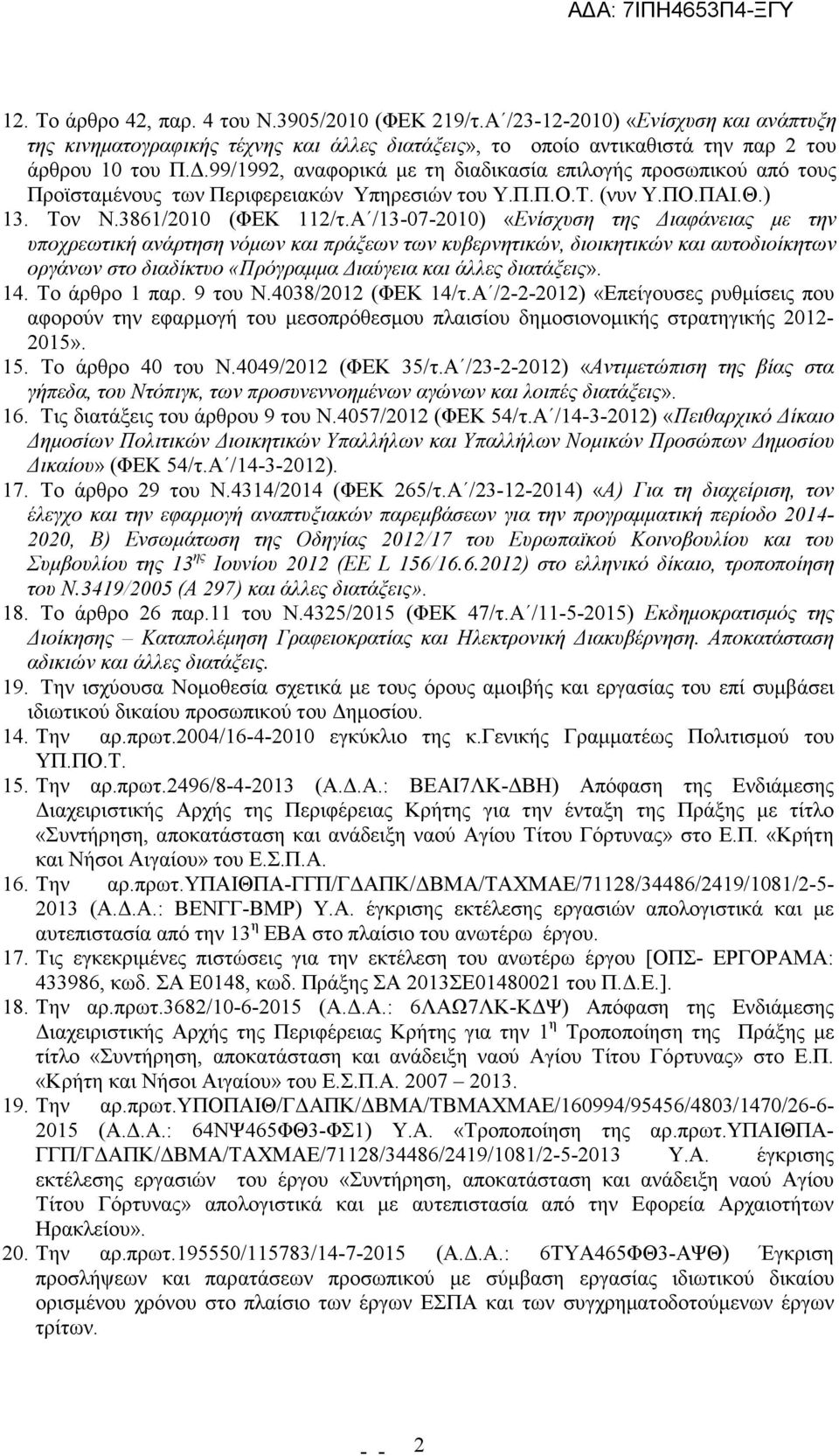 Α /13-07-2010) «Ενίσχυση της ιαφάνειας µε την υποχρεωτική ανάρτηση νόµων και πράξεων των κυβερνητικών, διοικητικών και αυτοδιοίκητων οργάνων στο διαδίκτυο «Πρόγραµµα ιαύγεια και άλλες διατάξεις». 14.