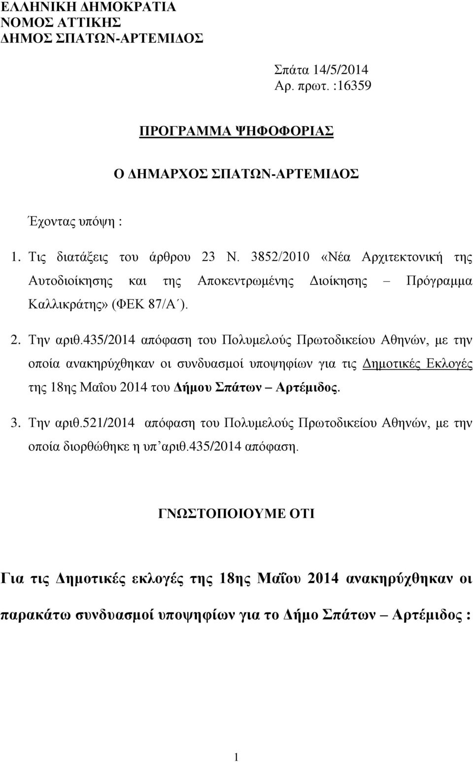 435/2014 απόφαση του Πολυμελούς Πρωτοδικείου Αθηνών, με την οποία ανακηρύχθηκαν οι συνδυασμοί υποψηφίων για τις Δημοτικές Εκλογές της 18ης Μαΐου 2014 του Δήμου Σπάτων Αρτέμιδος. 3.