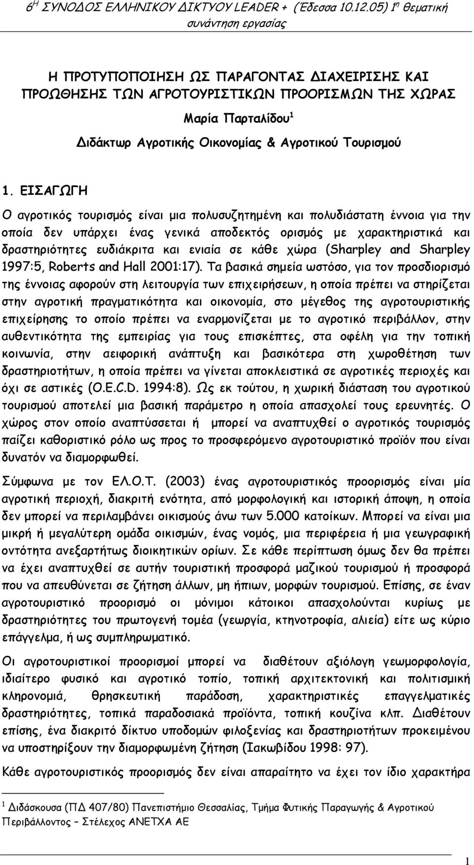 κάθε χώρα (Sharpley and Sharpley 1997:5, Roberts and Hall 2001:17).