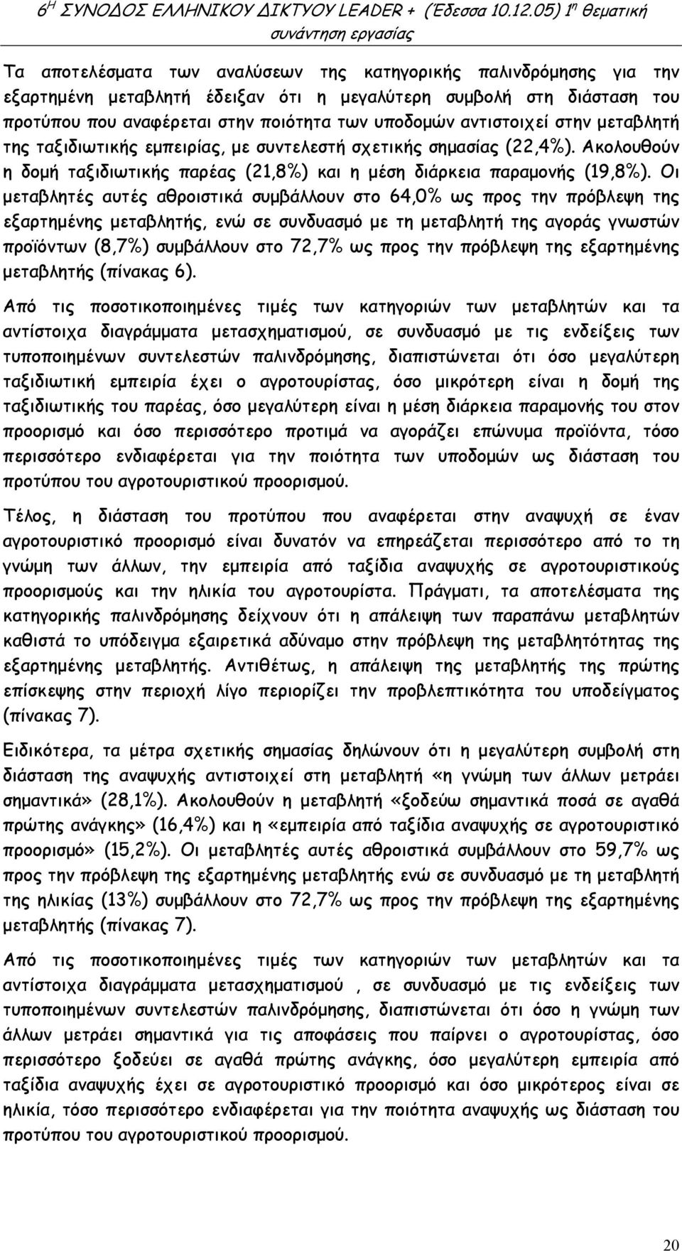 Οι µεταβλητές αυτές αθροιστικά συµβάλλουν στο 64,0% ως προς την πρόβλεψη της εξαρτηµένης µεταβλητής, ενώ σε συνδυασµό µε τη µεταβλητή της αγοράς γνωστών προϊόντων (8,7%) συµβάλλουν στο 72,7% ως προς