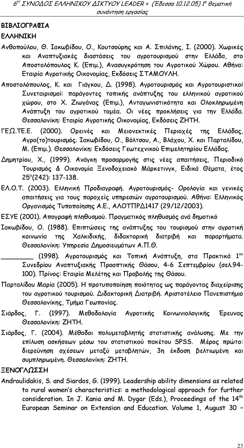 Αγροτουρισµός και Αγροτουριστικοί Συνεταιρισµοί: παράγοντες τοπικής ανάπτυξης του ελληνικού αγροτικού χώρου, στο Χ. Ζιωγάνας (Επιµ.), Ανταγωνιστικότητα και Ολοκληρωµένη Ανάπτυξη του αγροτικού τοµέα.