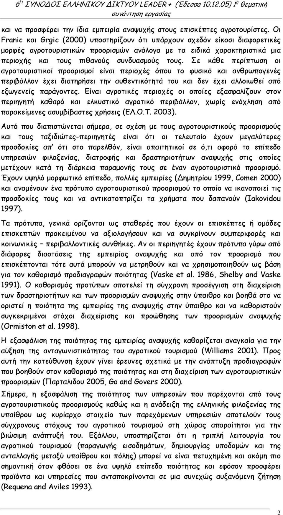 Σε κάθε περίπτωση οι αγροτουριστικοί προορισµοί είναι περιοχές όπου το φυσικό και ανθρωπογενές περιβάλλον έχει διατηρήσει την αυθεντικότητά του και δεν έχει αλλοιωθεί από εξωγενείς παράγοντες.