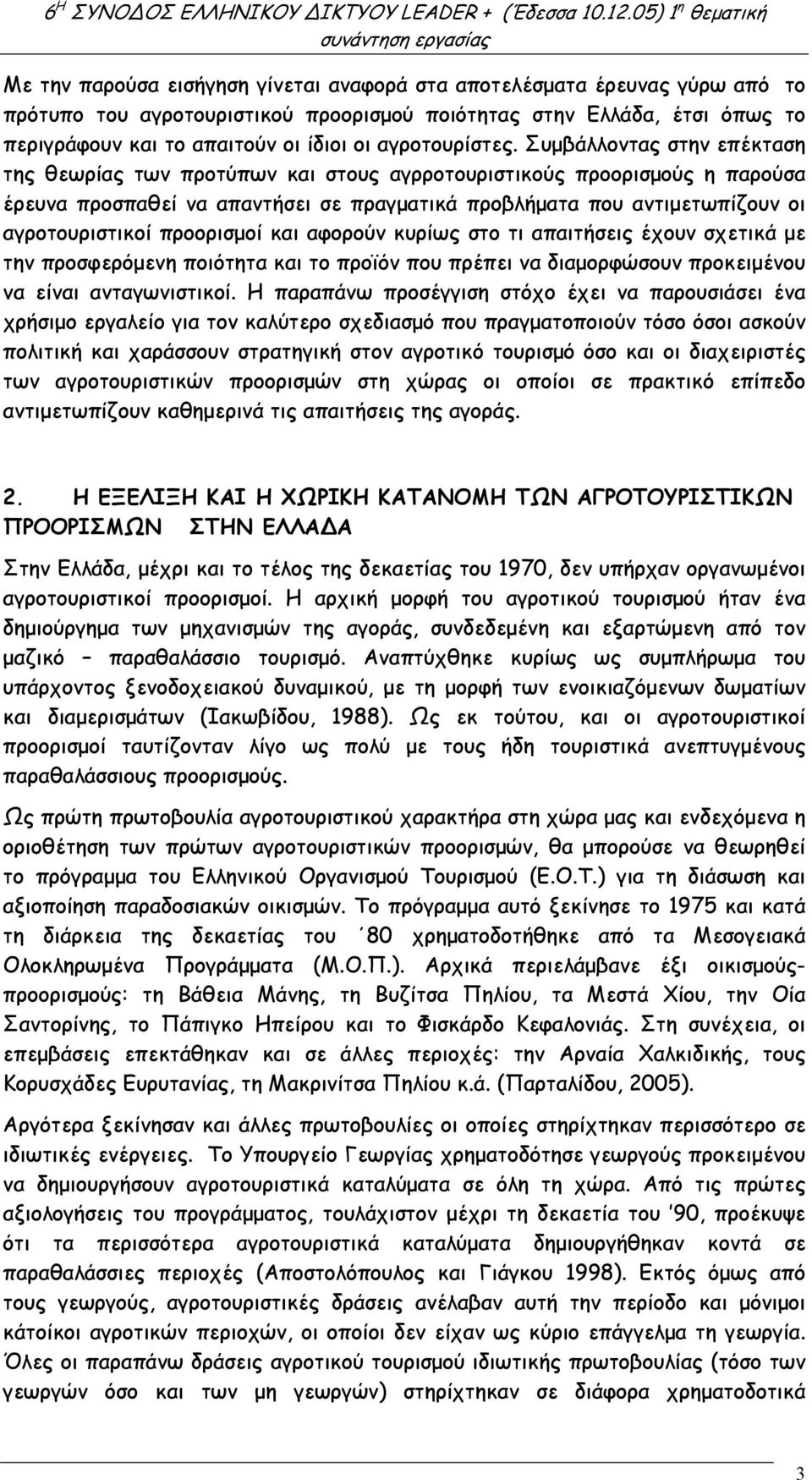 Συµβάλλοντας στην επέκταση της θεωρίας των προτύπων και στους αγρροτουριστικούς προορισµούς η παρούσα έρευνα προσπαθεί να απαντήσει σε πραγµατικά προβλήµατα που αντιµετωπίζουν οι αγροτουριστικοί