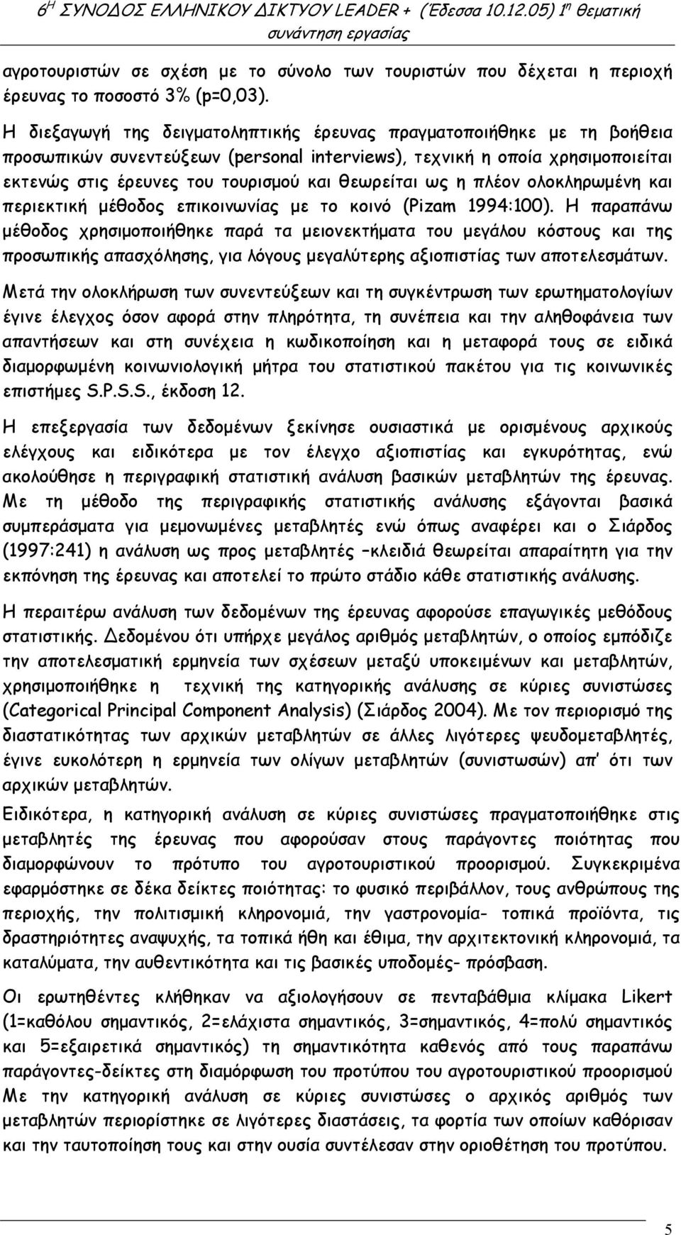 ως η πλέον ολοκληρωµένη και περιεκτική µέθοδος επικοινωνίας µε το κοινό (Pizam 1994:100).