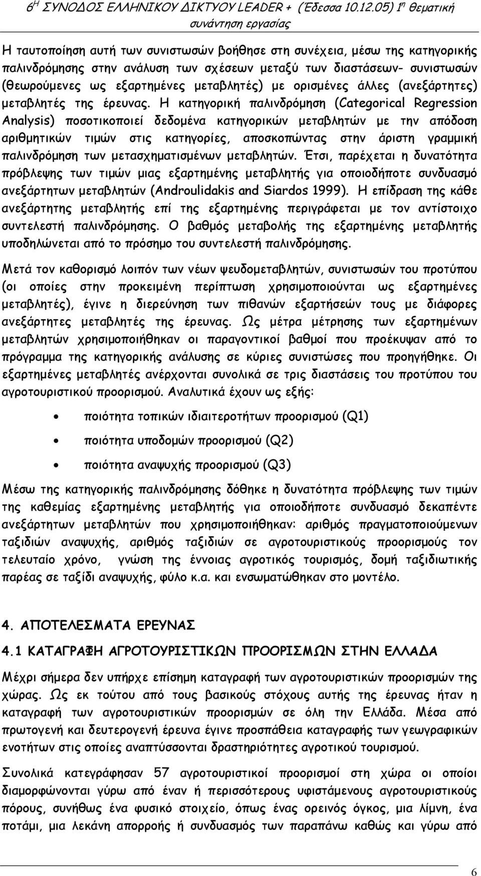 Η κατηγορική παλινδρόµηση (Categorical Regression Analysis) ποσοτικοποιεί δεδοµένα κατηγορικών µεταβλητών µε την απόδοση αριθµητικών τιµών στις κατηγορίες, αποσκοπώντας στην άριστη γραµµική