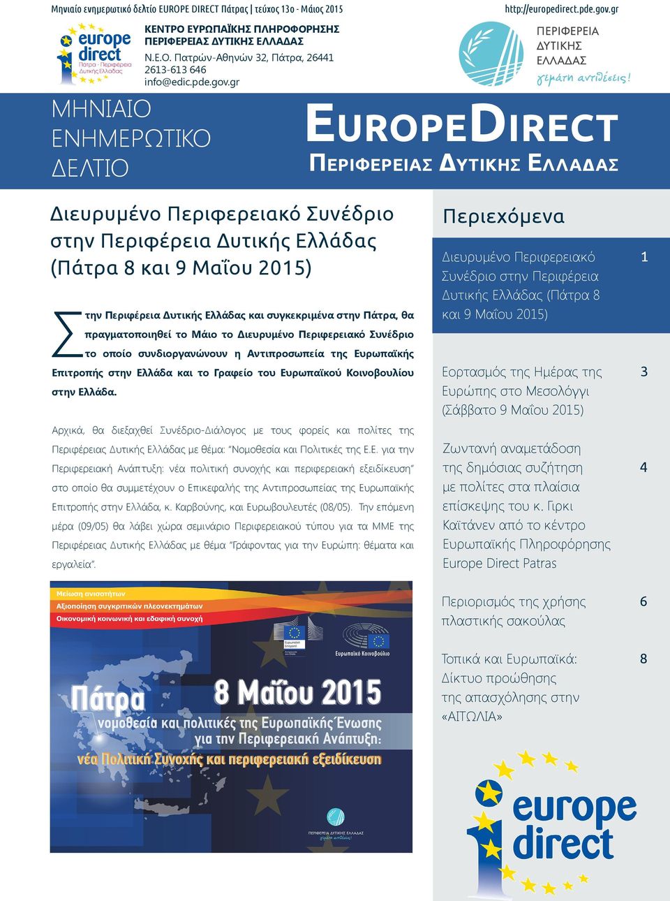 gr EuropeDirect Περιφερειασ Δυτικησ Ελλαδασ Διευρυμένο Περιφερειακό Συνέδριο στην Περιφέρεια Δυτικής Ελλάδας (Πάτρα 8 και 9 Μαΐου 2015) Περιεχόμενα 1 Στην Περιφέρεια Δυτικής Ελλάδας και συγκεκριμένα