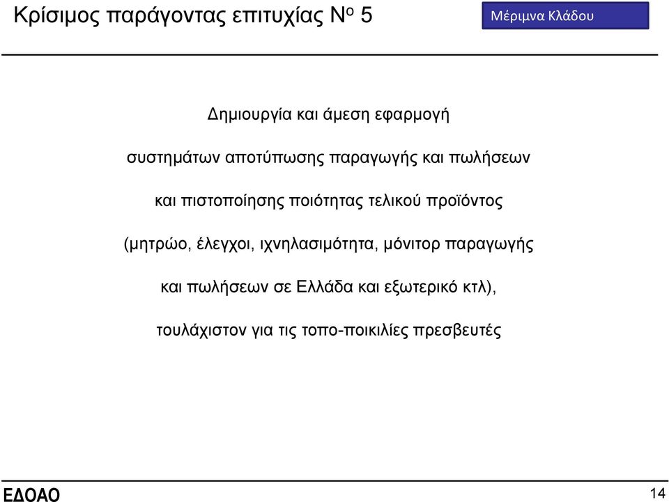 πνηόηεηαο ηειηθνύ πξντόληνο (κεηξών, έιεγρνη, ηρλειαζηκόηεηα, κόληηνξ