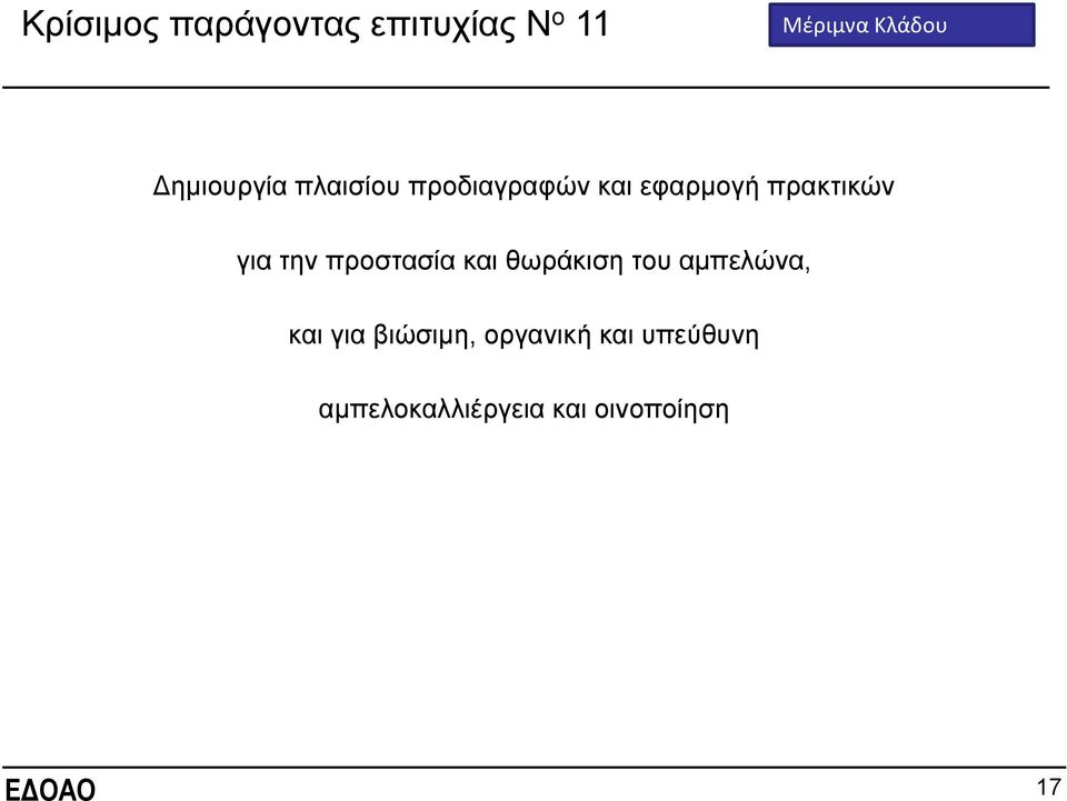 γηα ηελ πξνζηαζία θαη ζσξάθηζε ηνπ ακπειώλα, θαη γηα