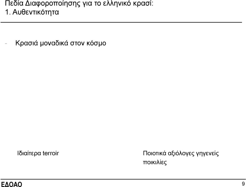 Απζεληηθόηεηα - Κξαζηά κνλαδηθά ζηνλ