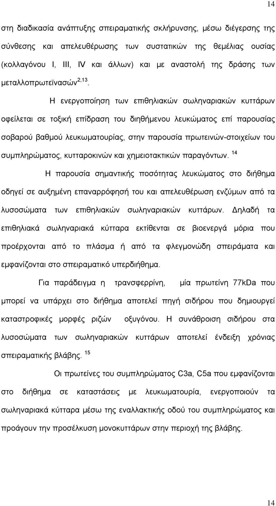 Η ενεργοποίηση των επιθηλιακών σωληναριακών κυττάρων οφείλεται σε τοξική επίδραση του διηθήμενου λευκώματος επί παρουσίας σοβαρού βαθμού λευκωματουρίας, στην παρουσία πρωτεινών-στοιχείων του