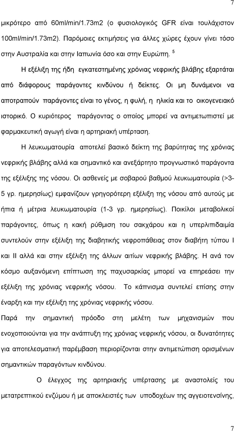 Οι μη δυνάμενοι να αποτραπούν παράγοντες είναι το γένος, η φυλή, η ηλικία και το οικογενειακό ιστορικό.