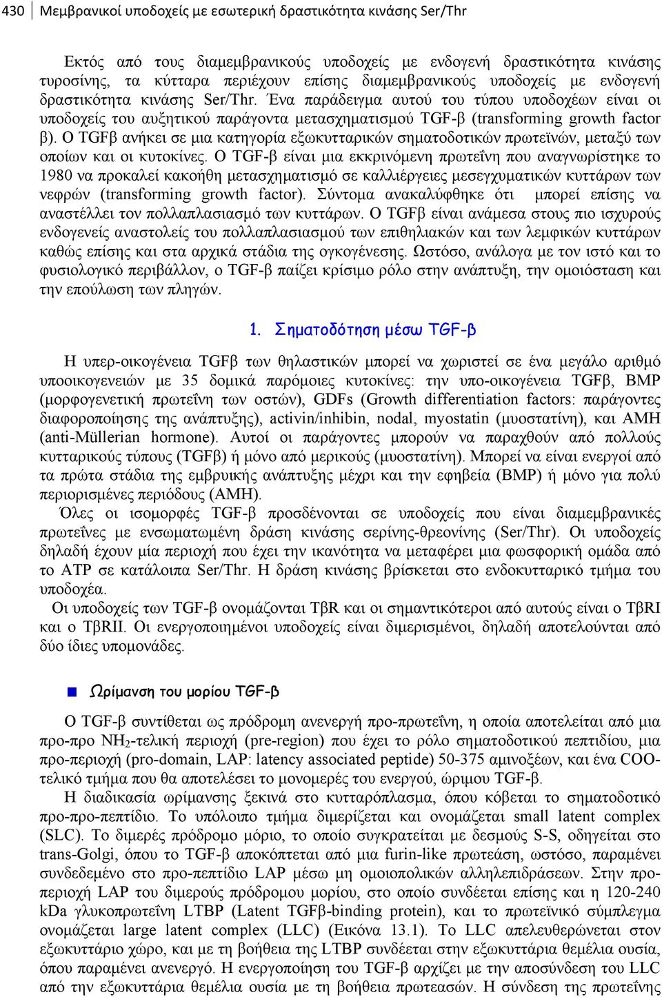 Ο TGFβ ανήκει σε μια κατηγορία εξωκυτταρικών σηματοδοτικών πρωτεϊνών, μεταξύ των οποίων και οι κυτοκίνες.