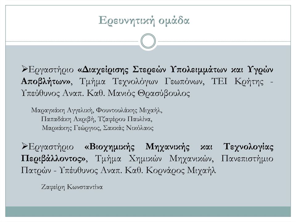 Μανιός Θρασύβουλος Μαραγκάκη Αγγελική, Φουντουλάκης Μιχαήλ, Παπαδάκη Ακριβή, Τζαφέρου Παυλίνα, Μαρκάκης