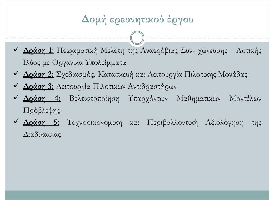 Μονάδας ράση 3: Λειτουργία Πιλοτικών Αντιδραστήρων ράση 4: Βελτιστοποίηση Υπαρχόντων