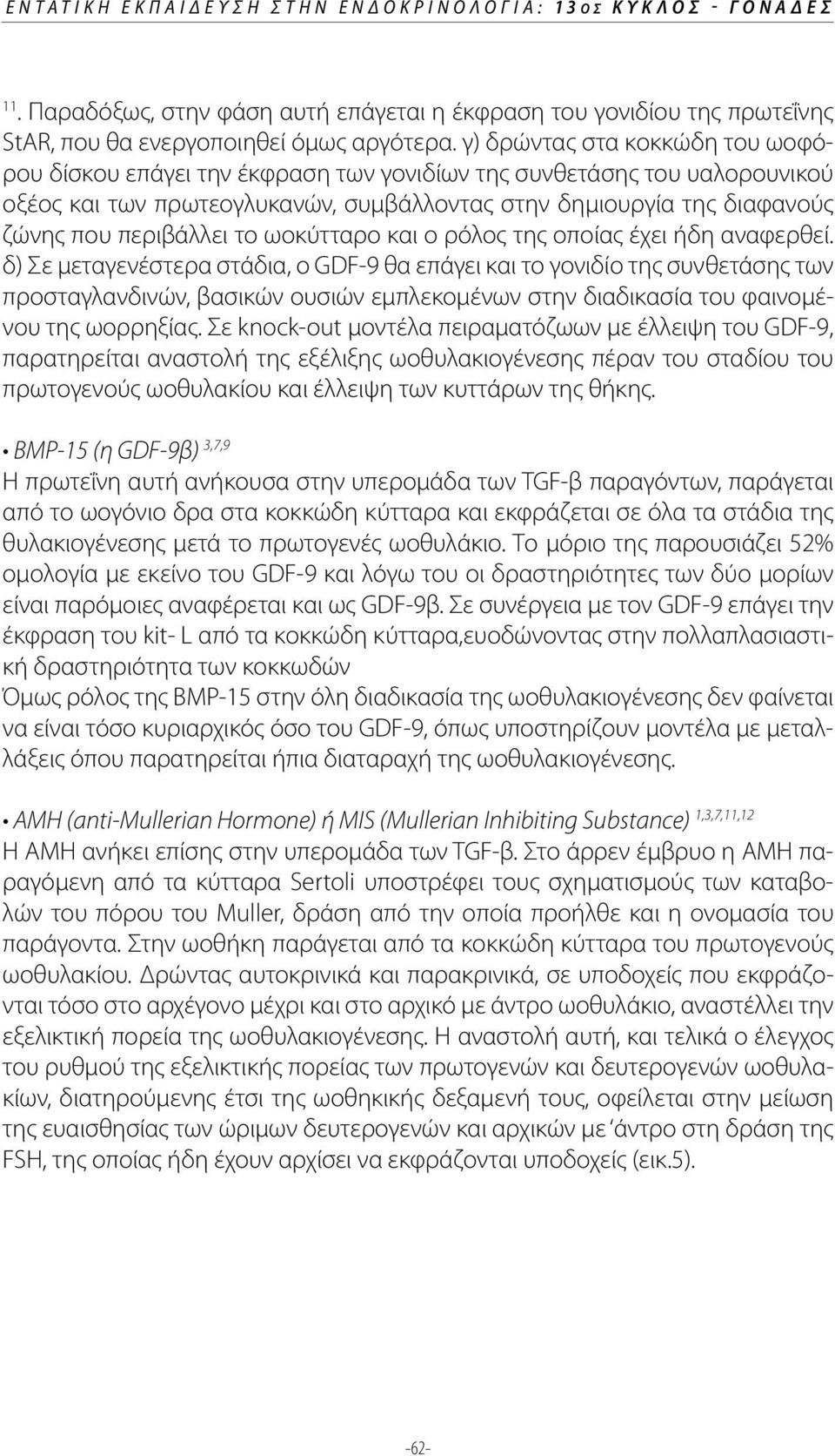 το ωοκύτταρο και ο ρόλος της οποίας έχει ήδη αναφερθεί.