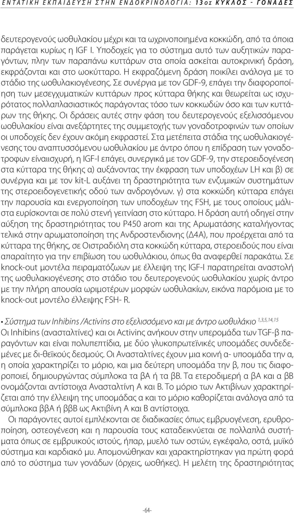 Η εκφραζόμενη δράση ποικίλει ανάλογα με το στάδιο της ωοθυλακιογένεσης.