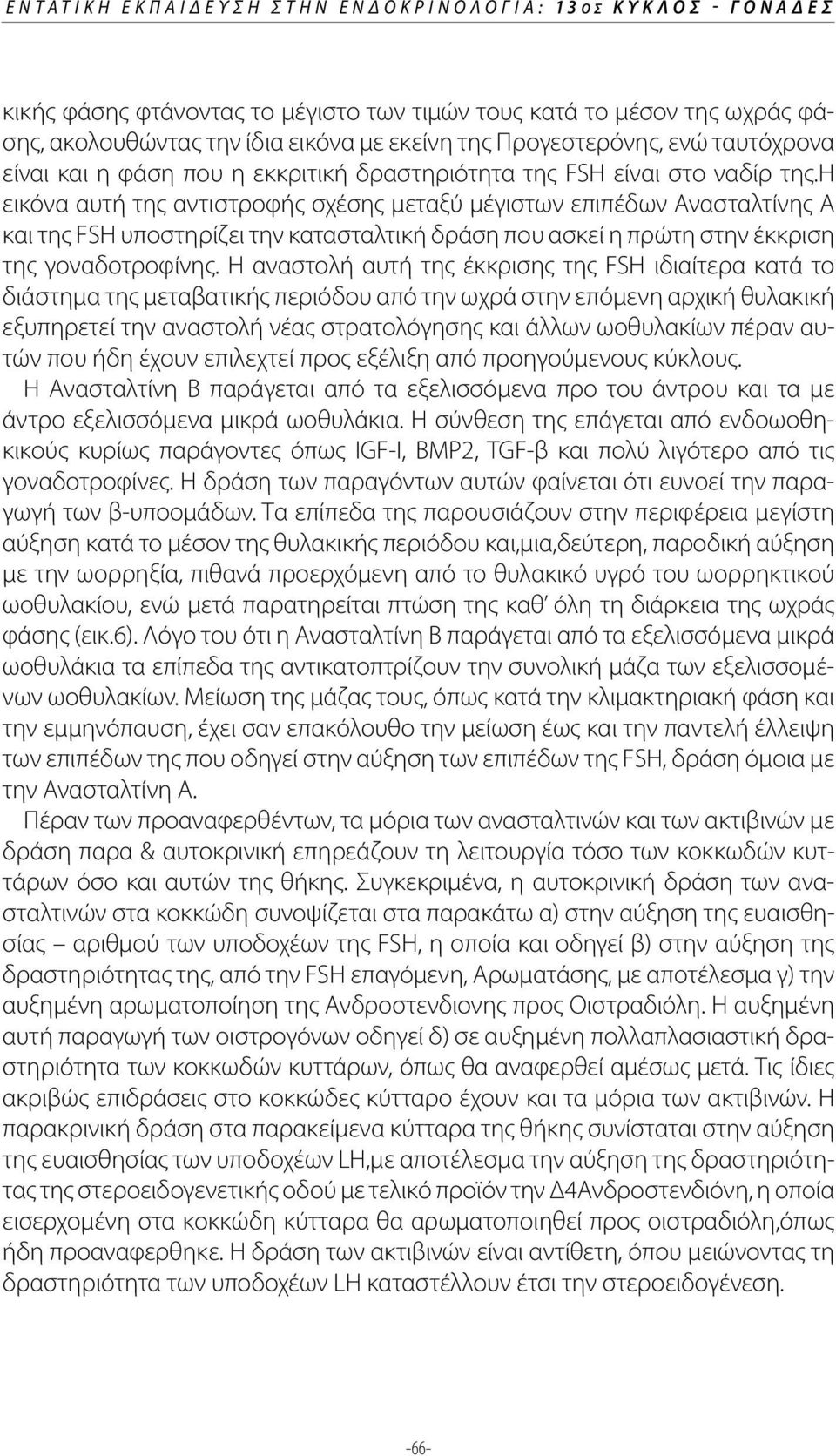 η εικόνα αυτή της αντιστροφής σχέσης μεταξύ μέγιστων επιπέδων Ανασταλτίνης Α και της FSH υποστηρίζει την κατασταλτική δράση που ασκεί η πρώτη στην έκκριση της γοναδοτροφίνης.