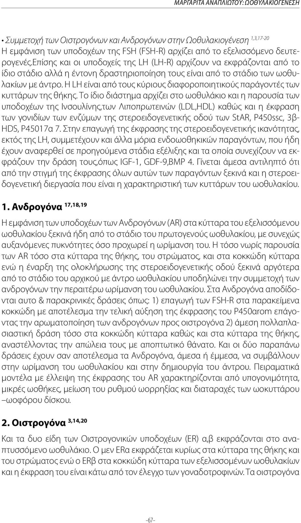 Η LH είναι από τους κύριους διαφοροποιητικούς παράγοντές των κυττάρων της θήκης.