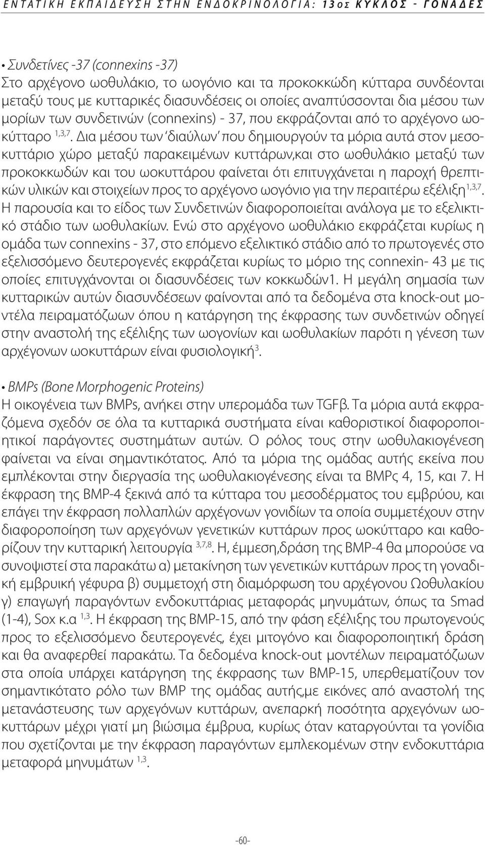 Δια μέσου των διαύλων που δημιουργούν τα μόρια αυτά στον μεσοκυττάριο χώρο μεταξύ παρακειμένων κυττάρων,και στο ωοθυλάκιο μεταξύ των προκοκκωδών και του ωοκυττάρου φαίνεται ότι επιτυγχάνεται η παροχή