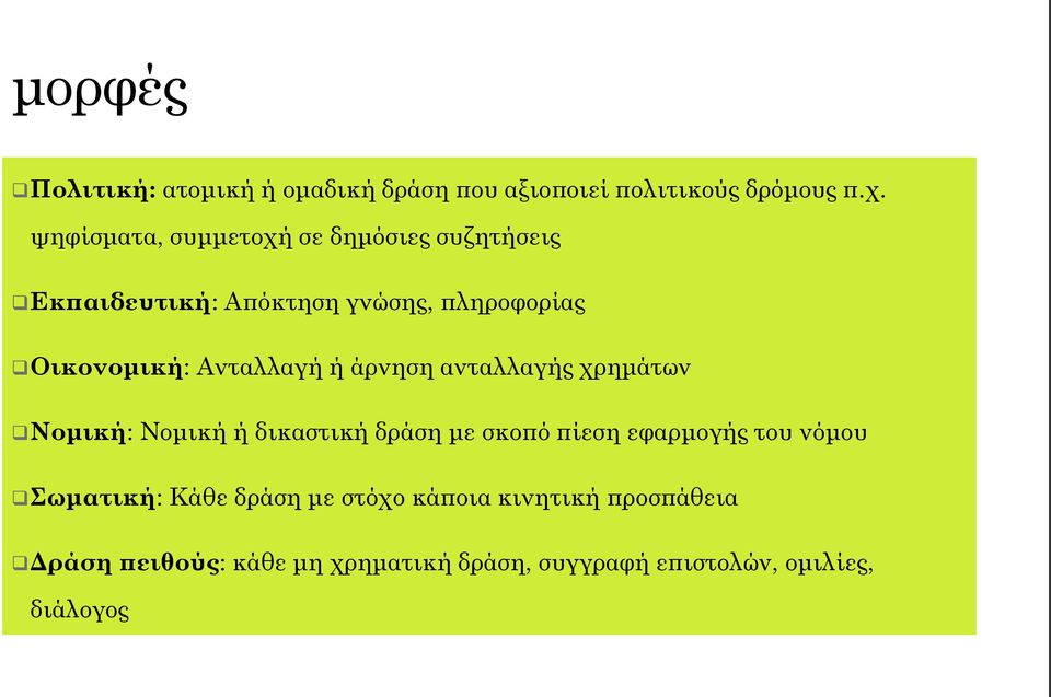 Ανταλλαγή ή άρνηση ανταλλαγής χρημάτων Νομική: Νομική ή δικαστική δράση με σκοπό πίεση εφαρμογής του