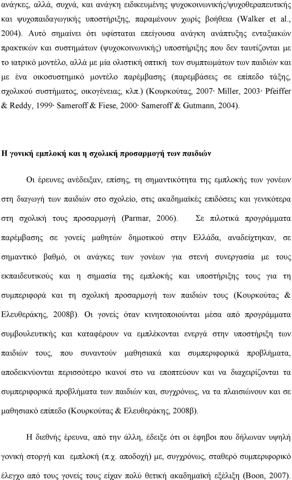 συμπτωμάτων των παιδιών και με ένα οικοσυστημικό μοντέλο παρέμβασης (παρεμβάσεις σε επίπεδο τάξης, σχολικού συστήματος, οικογένειας, κλπ.