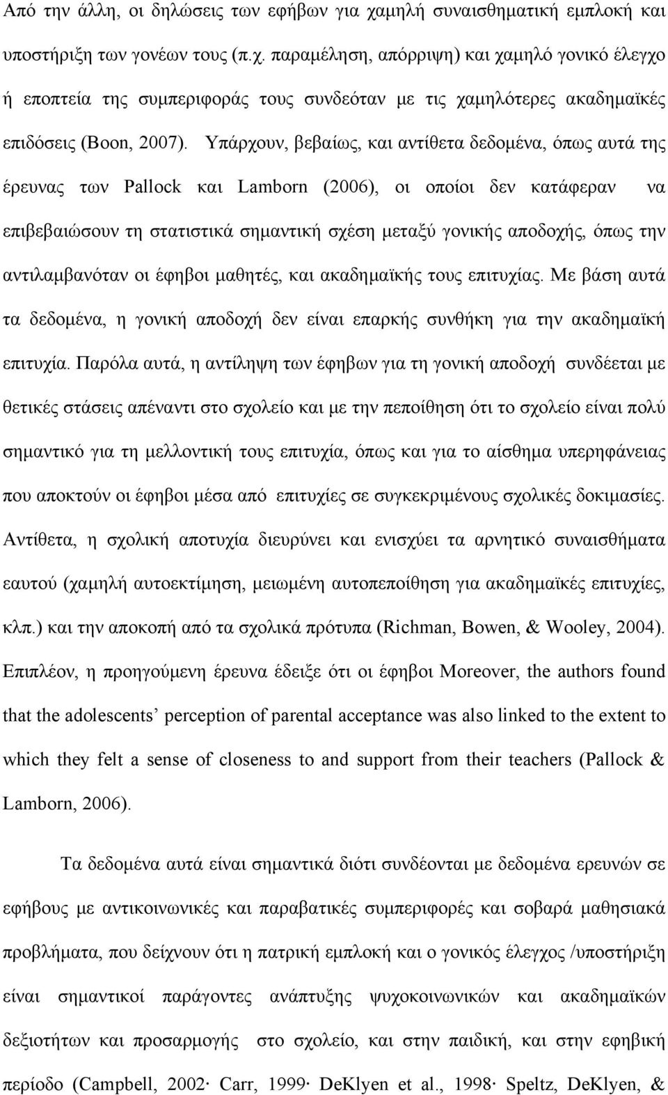 την αντιλαμβανόταν οι έφηβοι μαθητές, και ακαδημαϊκής τους επιτυχίας. Με βάση αυτά τα δεδομένα, η γονική αποδοχή δεν είναι επαρκής συνθήκη για την ακαδημαϊκή επιτυχία.