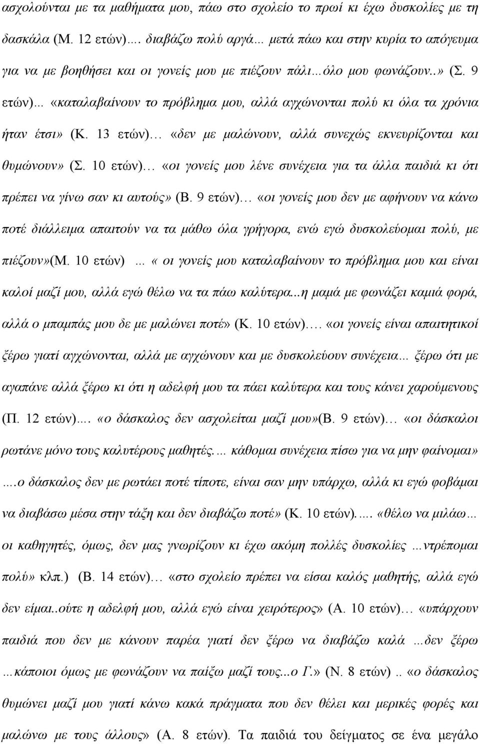 9 ετών) «καταλαβαίνουν το πρόβλημα μου, αλλά αγχώνονται πολύ κι όλα τα χρόνια ήταν έτσι» (Κ. 13 ετών) «δεν με μαλώνουν, αλλά συνεχώς εκνευρίζονται και θυμώνουν» (Σ.