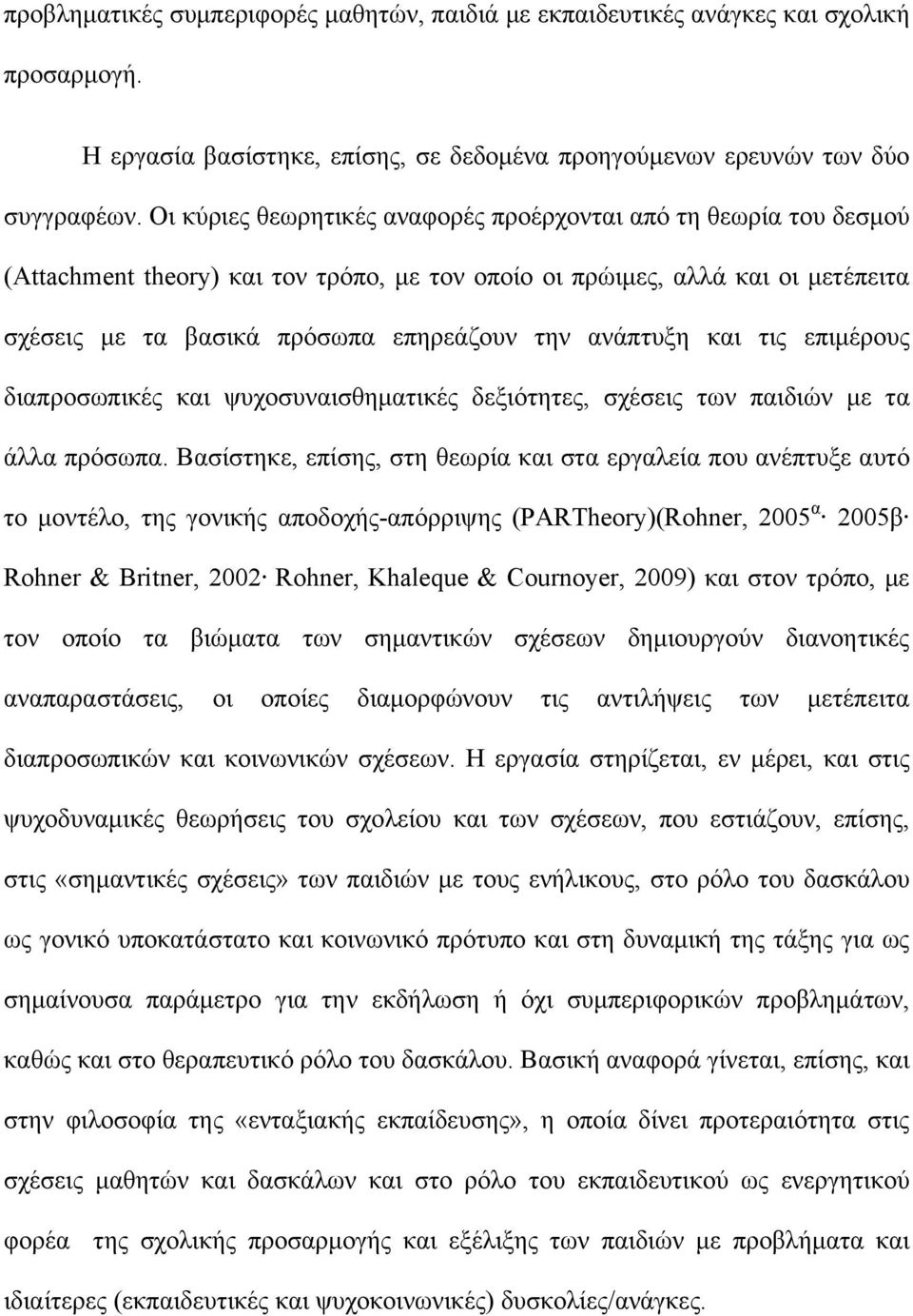 ανάπτυξη και τις επιμέρους διαπροσωπικές και ψυχοσυναισθηματικές δεξιότητες, σχέσεις των παιδιών με τα άλλα πρόσωπα.