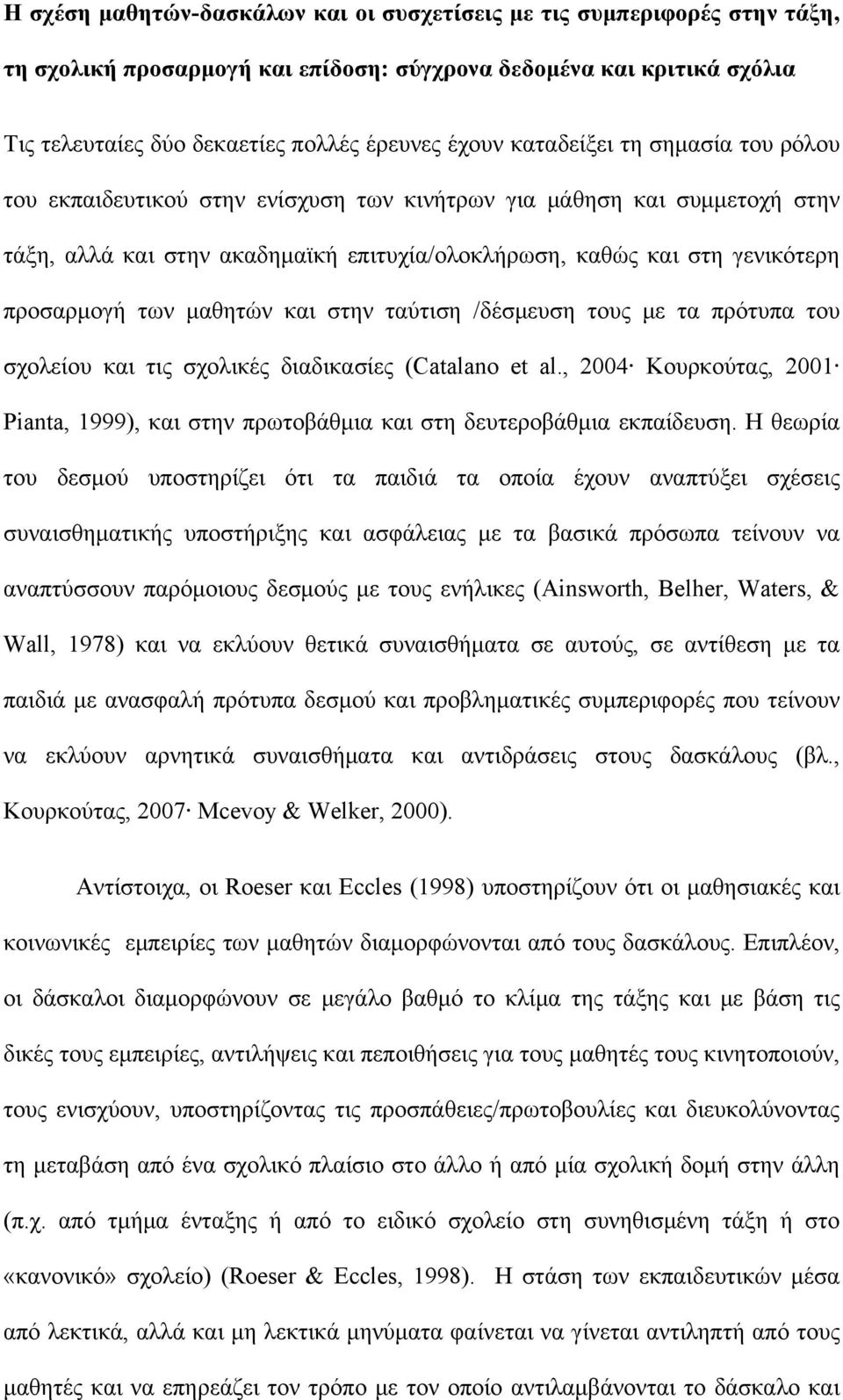 μαθητών και στην ταύτιση /δέσμευση τους με τα πρότυπα του σχολείου και τις σχολικές διαδικασίες (Catalano et al.