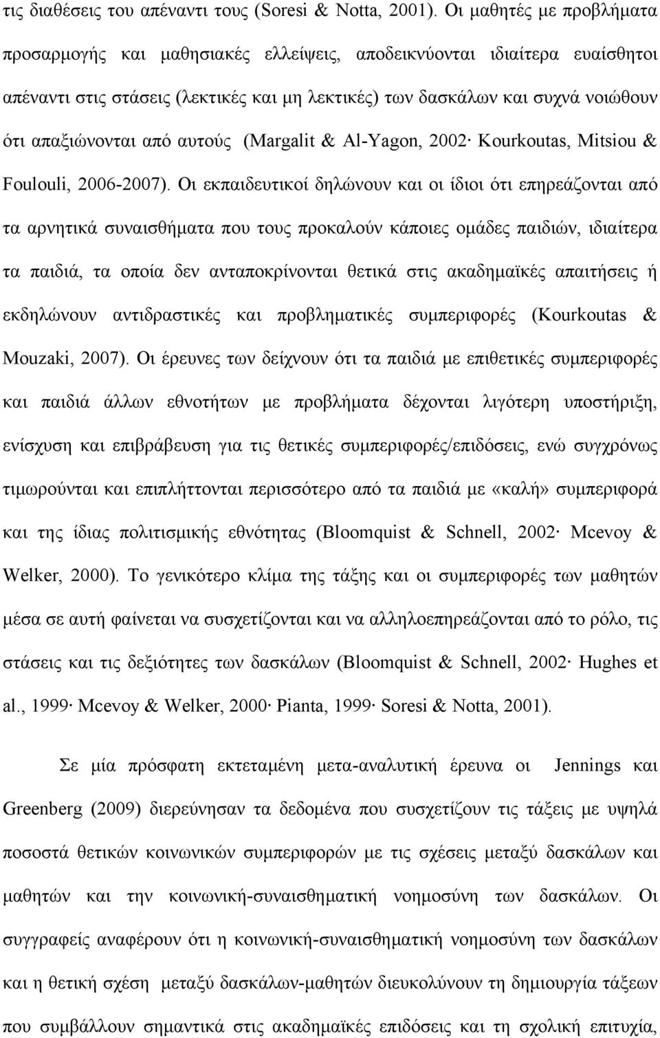 από αυτούς (Margalit & Al-Yagon, 2002 Kourkoutas, Mitsiou & Foulouli, 2006-2007).