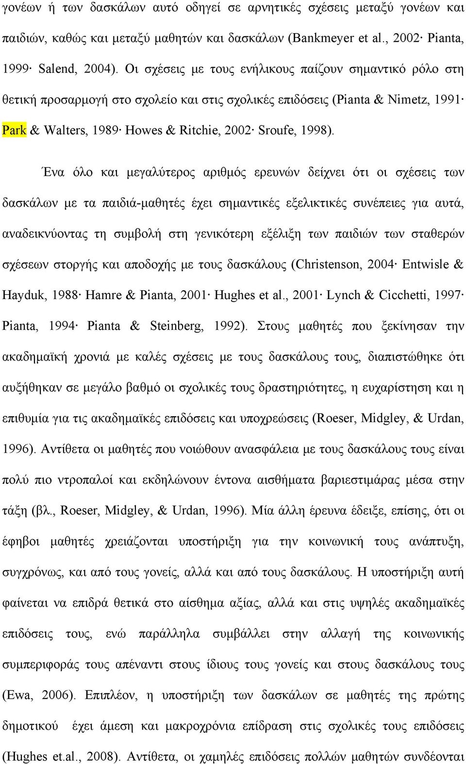 Ένα όλο και μεγαλύτερος αριθμός ερευνών δείχνει ότι οι σχέσεις των δασκάλων με τα παιδιά-μαθητές έχει σημαντικές εξελικτικές συνέπειες για αυτά, αναδεικνύοντας τη συμβολή στη γενικότερη εξέλιξη των