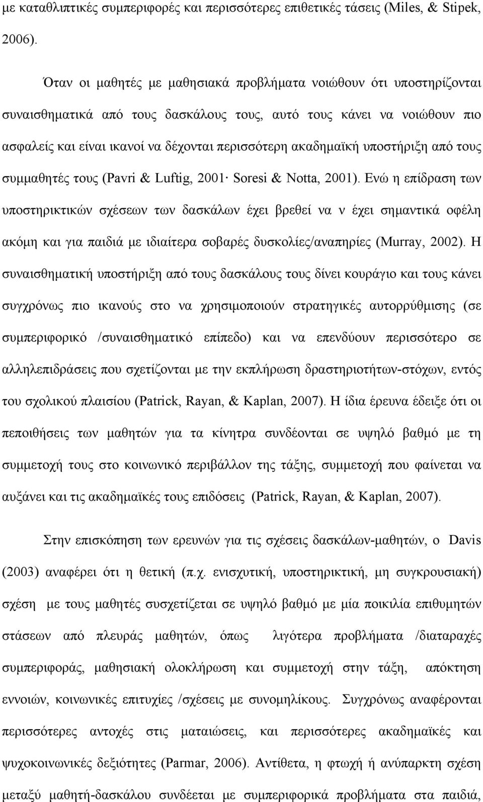 ακαδημαϊκή υποστήριξη από τους συμμαθητές τους (Pavri & Luftig, 2001 Soresi & Notta, 2001).