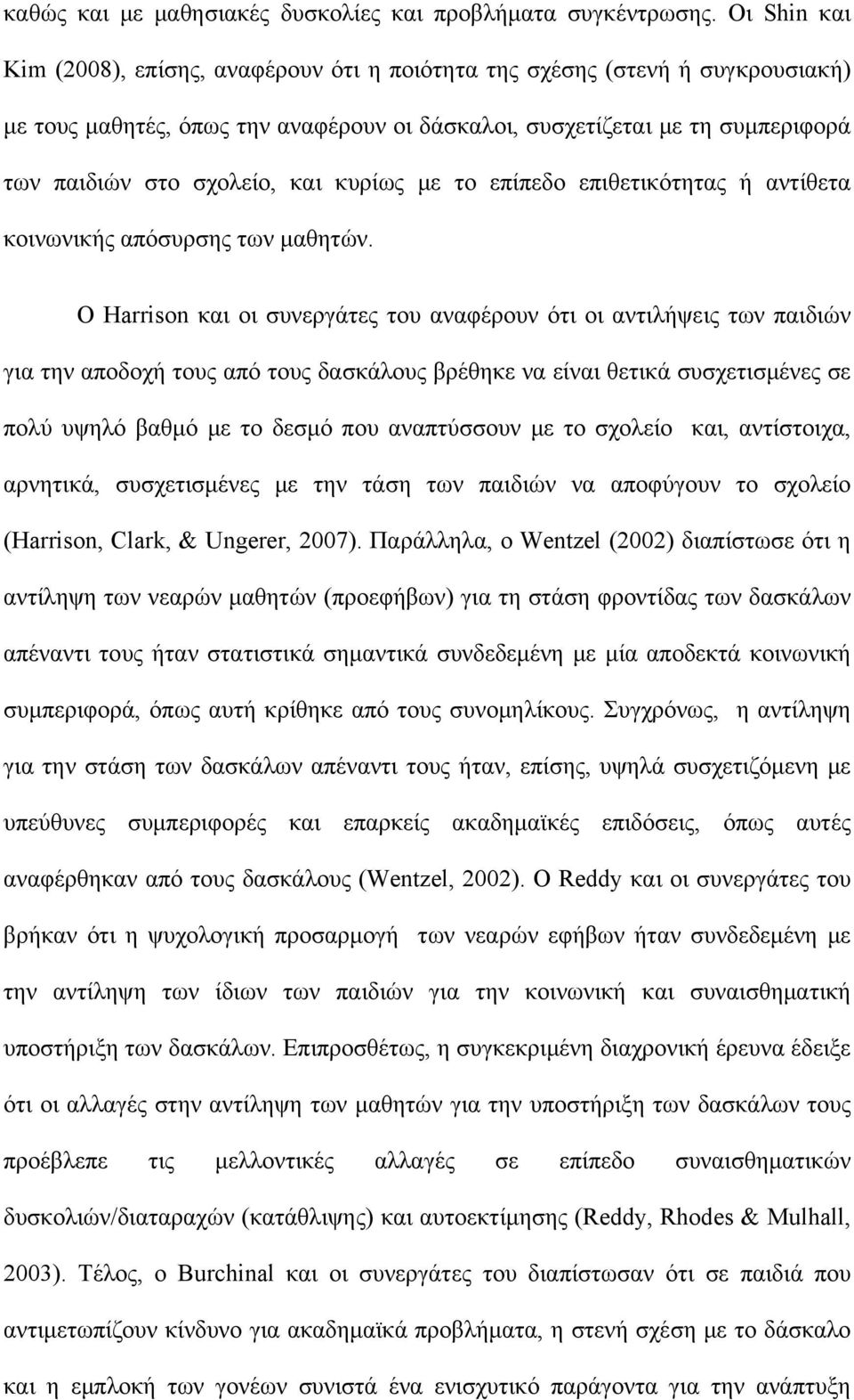 κυρίως με το επίπεδο επιθετικότητας ή αντίθετα κοινωνικής απόσυρσης των μαθητών.