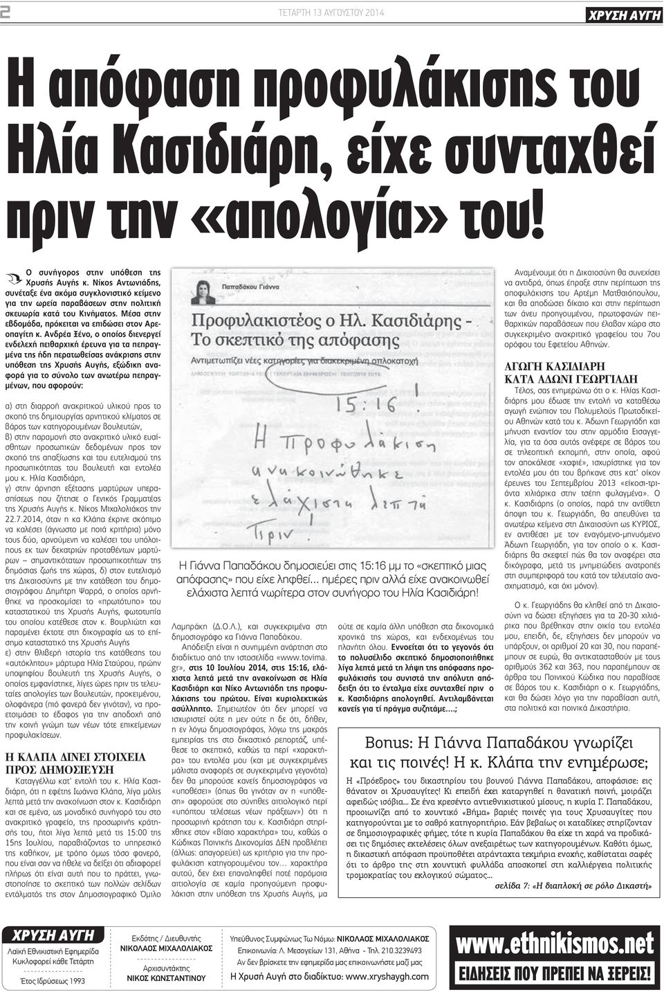 Ανδρέα Ξένο, ο οποίος διενεργεί ενδελεχή πειθαρχική έρευνα για τα πεπραγμένα της ήδη περατωθείσας ανάκρισης στην υπόθεση της Χρυσής Αυγής, εξώδικη αναφορά για το σύνολο των ανωτέρω πεπραγμένων, που