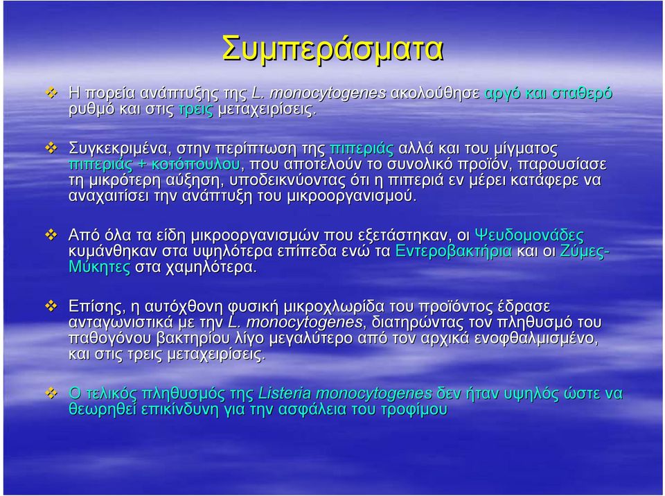 κατάφερε να αναχαιτίσει την ανάπτυξη του µικροοργανισµού.