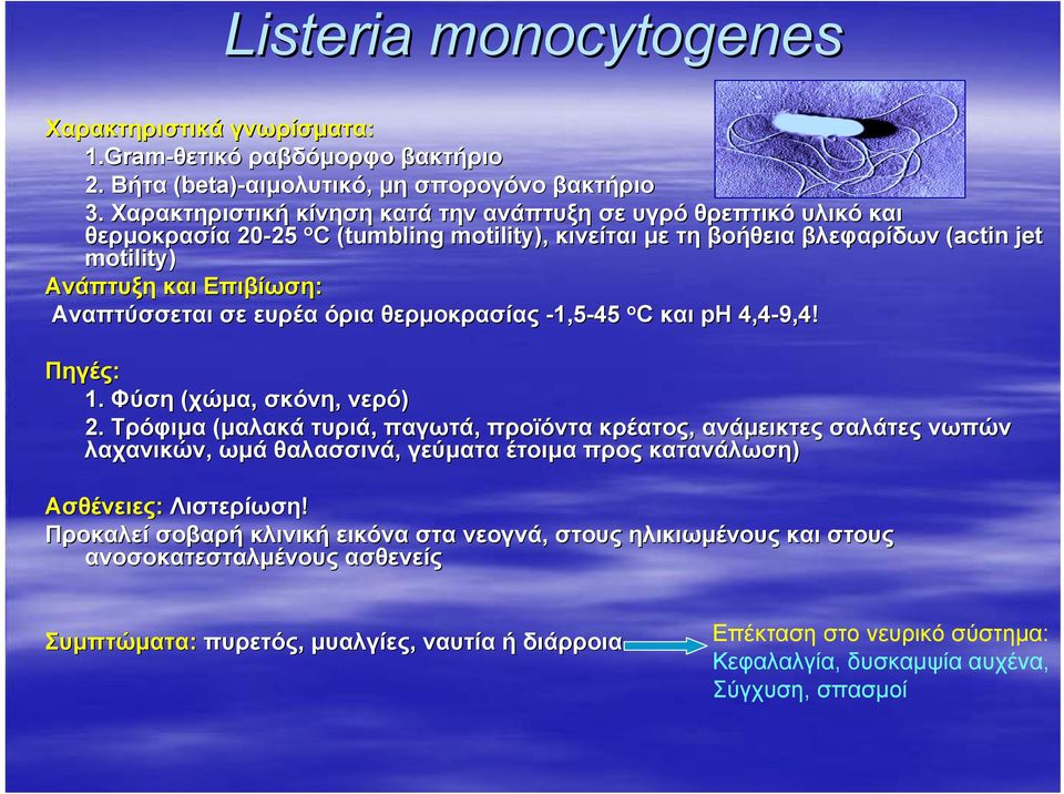 Αναπτύσσεται σε ευρέα όρια θερµοκρασίας -1,5-45 ο C και ph 4,4-9,4! Πηγές: 1. Φύση (χώµα, σκόνη, νερό) 2.