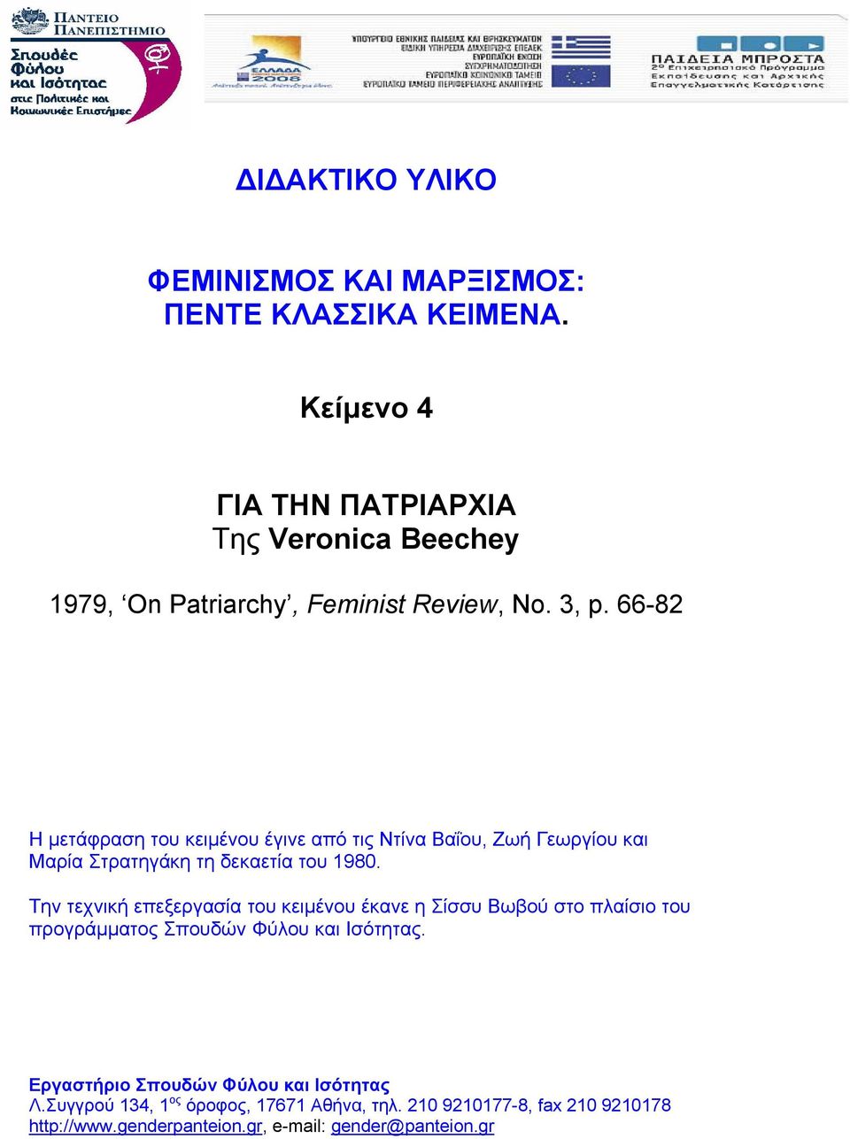 66-82 Η μετάφραση του κειμένου έγινε από τις Ντίνα Βαΐου, Ζωή Γεωργίου και Μαρία Στρατηγάκη τη δεκαετία του 1980.
