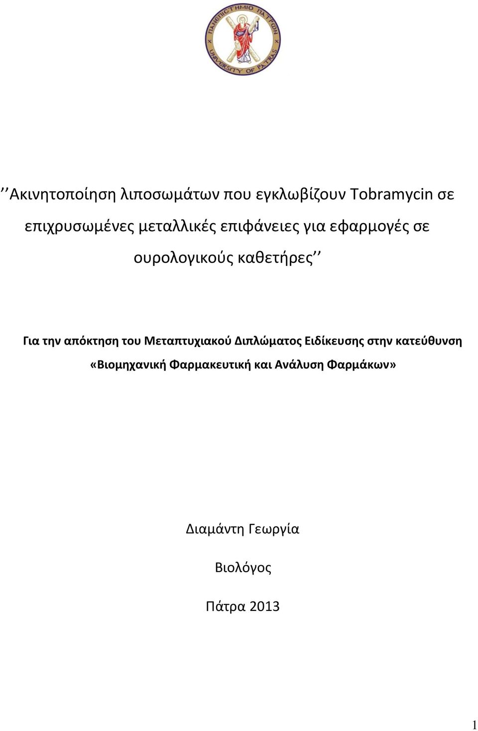 απόκτηση του Μεταπτυχιακού Διπλώματος Ειδίκευσης στην κατεύθυνση