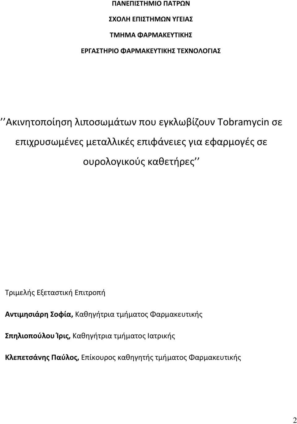 σε ουρολογικούς καθετήρες Τριμελής Εξεταστική Επιτροπή Αντιμησιάρη Σοφία, Καθηγήτρια τμήματος