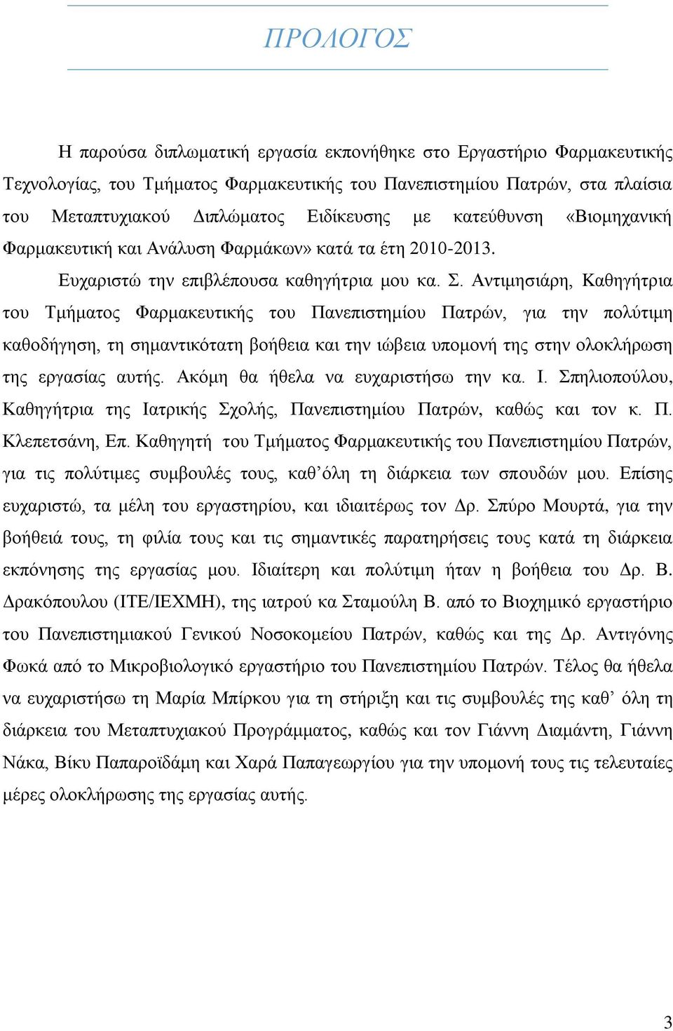 Αντιμησιάρη, Kαθηγήτρια του Τμήματος Φαρμακευτικής του Πανεπιστημίου Πατρών, για την πολύτιμη καθοδήγηση, τη σημαντικότατη βοήθεια και την ιώβεια υπομονή της στην ολοκλήρωση της εργασίας αυτής.