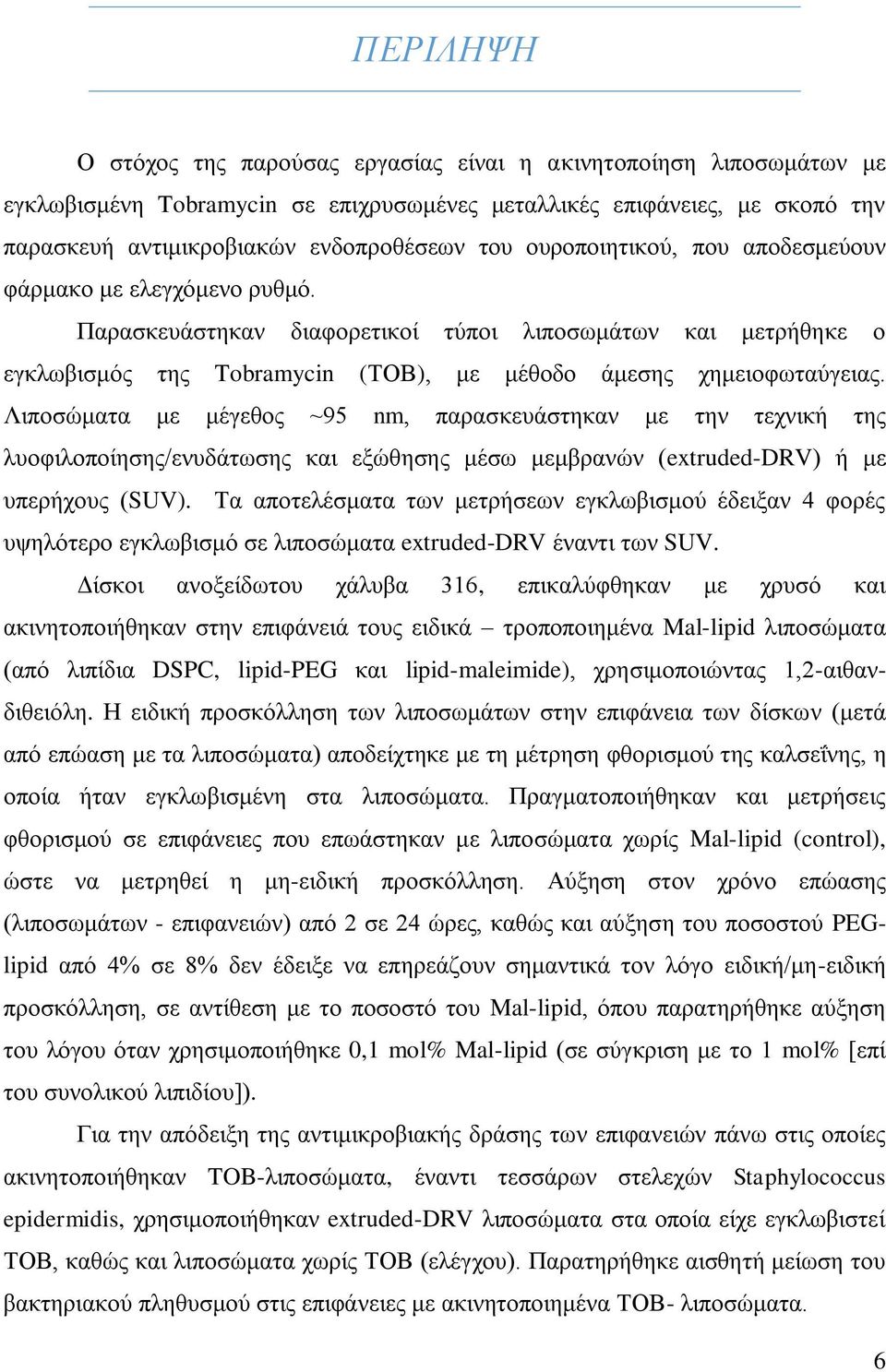 Λιποσώματα με μέγεθος ~95 nm, παρασκευάστηκαν με την τεχνική της λυοφιλοποίησης/ενυδάτωσης και εξώθησης μέσω μεμβρανών (extruded-drv) ή με υπερήχους (SUV).