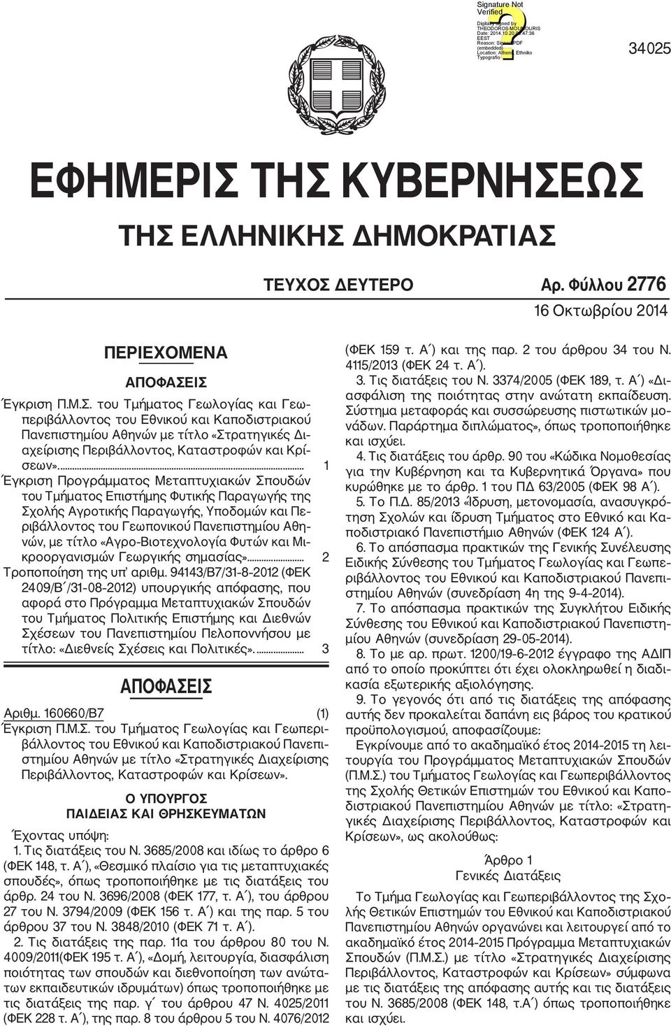 «Αγρο Βιοτεχνολογία Φυτών και Μι κροοργανισμών Γεωργικής σημασίας».... 2 Τροποποίηση της υπ αριθμ.