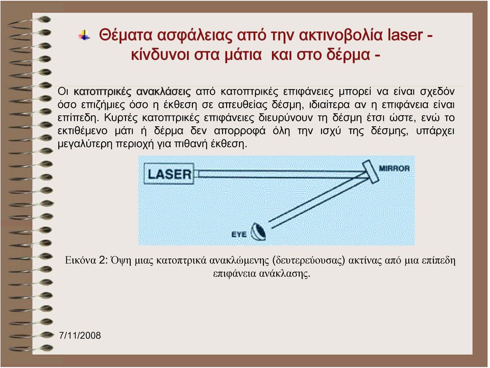 Κυρτές κατοπτρικές επιφάνειες διευρύνουν τη δέσμη έτσι ώστε, ενώ το εκτιθέμενο μάτι ή δέρμα δεν απορροφά όλη την ισχύ της