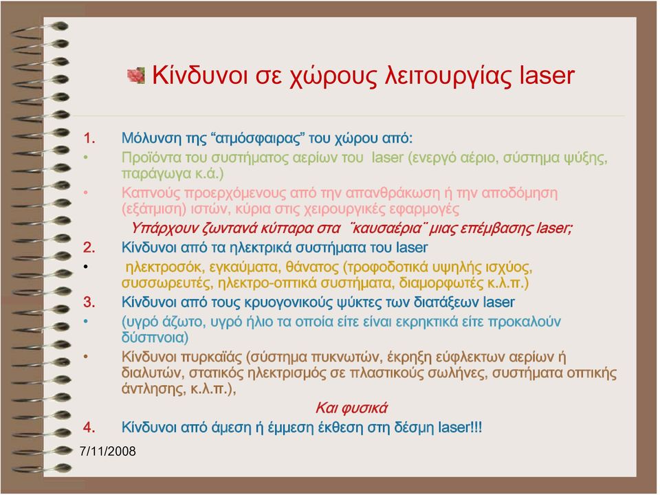 Κίνδυνοι από τα ηλεκτρικά συστήματα του laser ηλεκτροσόκ, εγκαύματα, θάνατος (τροφοδοτικά υψηλής ισχύος, συσσωρευτές, ηλεκτρο-οπτικά συστήματα, διαμορφωτές κ.λ.π.) 3.