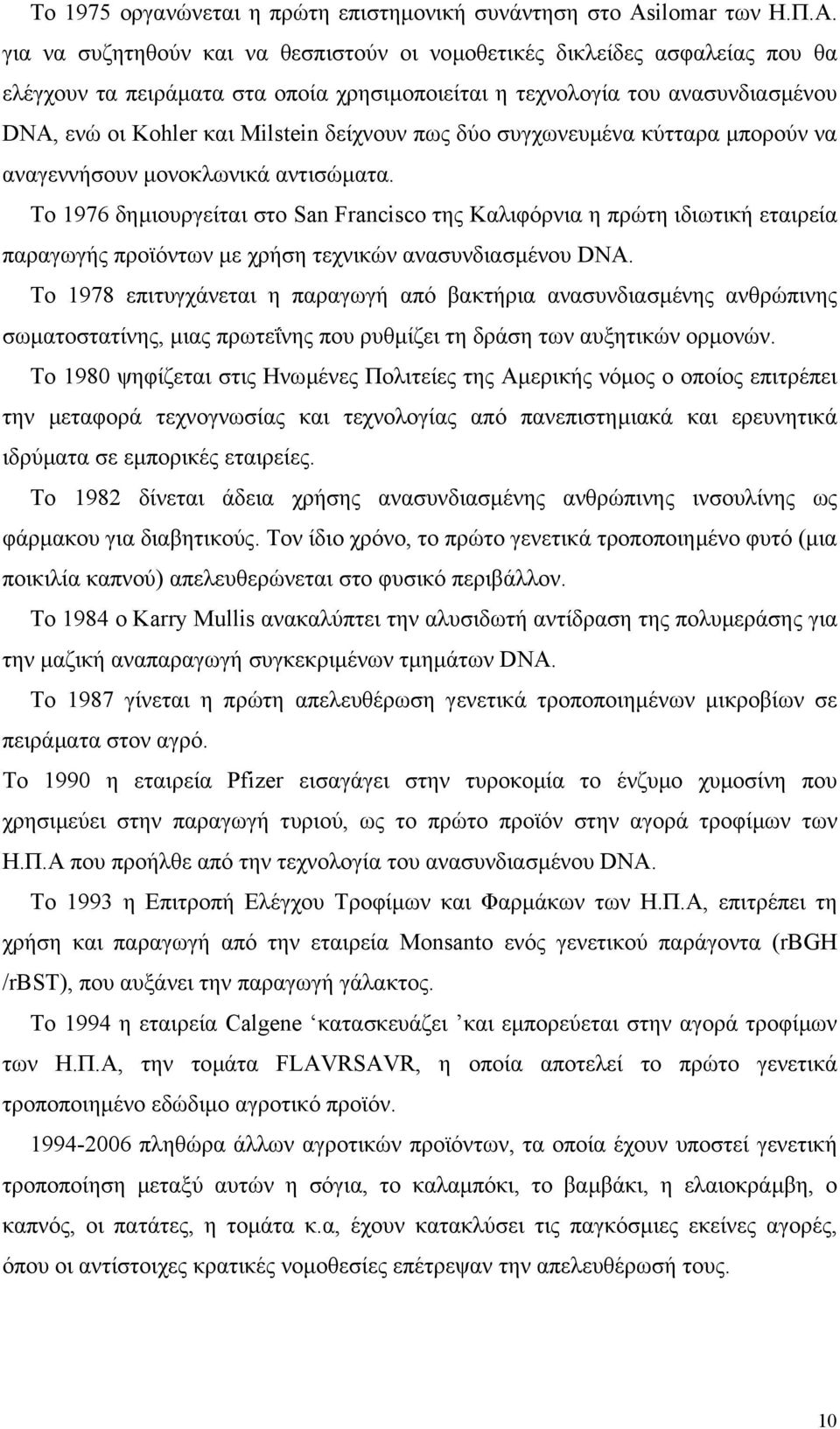 πως δύο συγχωνευµένα κύτταρα µπορούν να αναγεννήσουν µονοκλωνικά αντισώµατα.