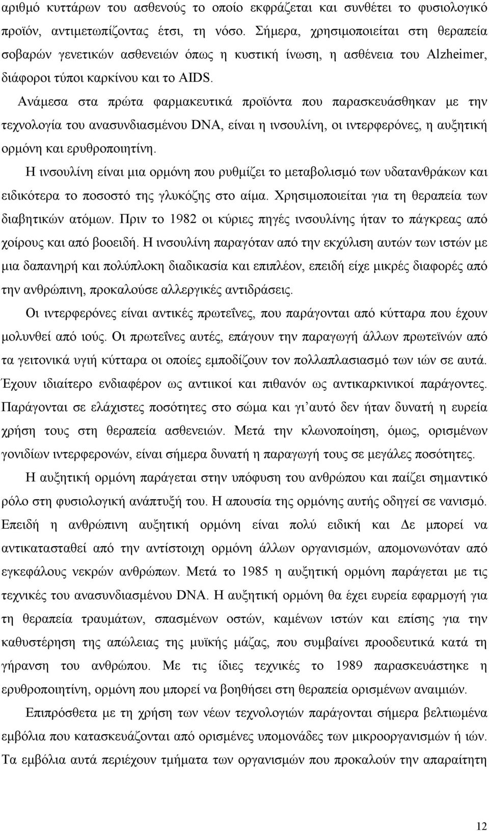 Ανάµεσα στα πρώτα φαρµακευτικά προϊόντα που παρασκευάσθηκαν µε την τεχνολογία του ανασυνδιασµένου DNA, είναι η ινσουλίνη, οι ιντερφερόνες, η αυξητική ορµόνη και ερυθροποιητίνη.