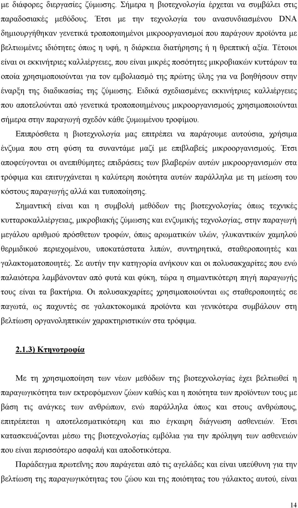 αξία. Τέτοιοι είναι οι εκκινήτριες καλλιέργειες, που είναι µικρές ποσότητες µικροβιακών κυττάρων τα οποία χρησιµοποιούνται για τον εµβολιασµό της πρώτης ύλης για να βοηθήσουν στην έναρξη της