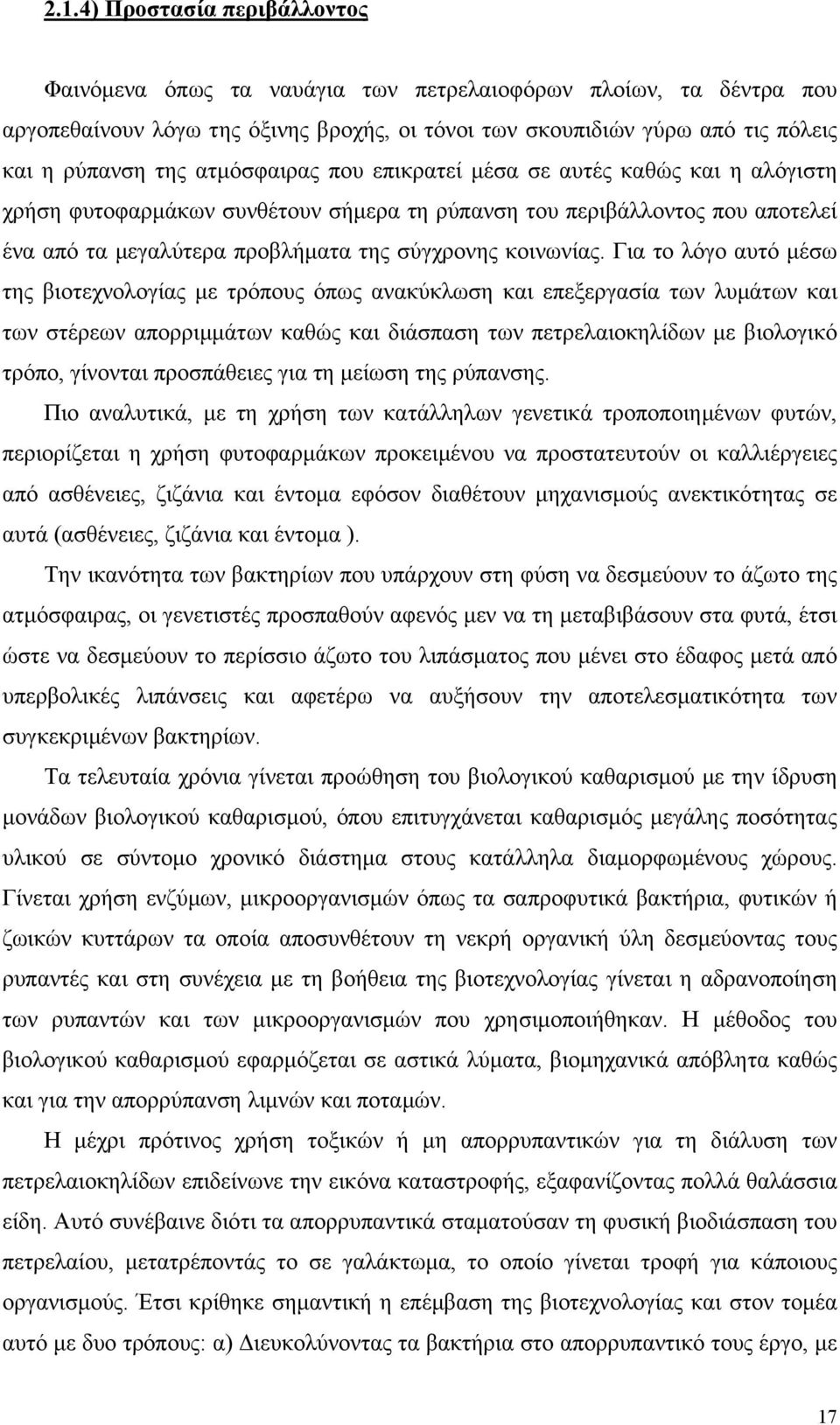 Για το λόγο αυτό µέσω της βιοτεχνολογίας µε τρόπους όπως ανακύκλωση και επεξεργασία των λυµάτων και των στέρεων απορριµµάτων καθώς και διάσπαση των πετρελαιοκηλίδων µε βιολογικό τρόπο, γίνονται