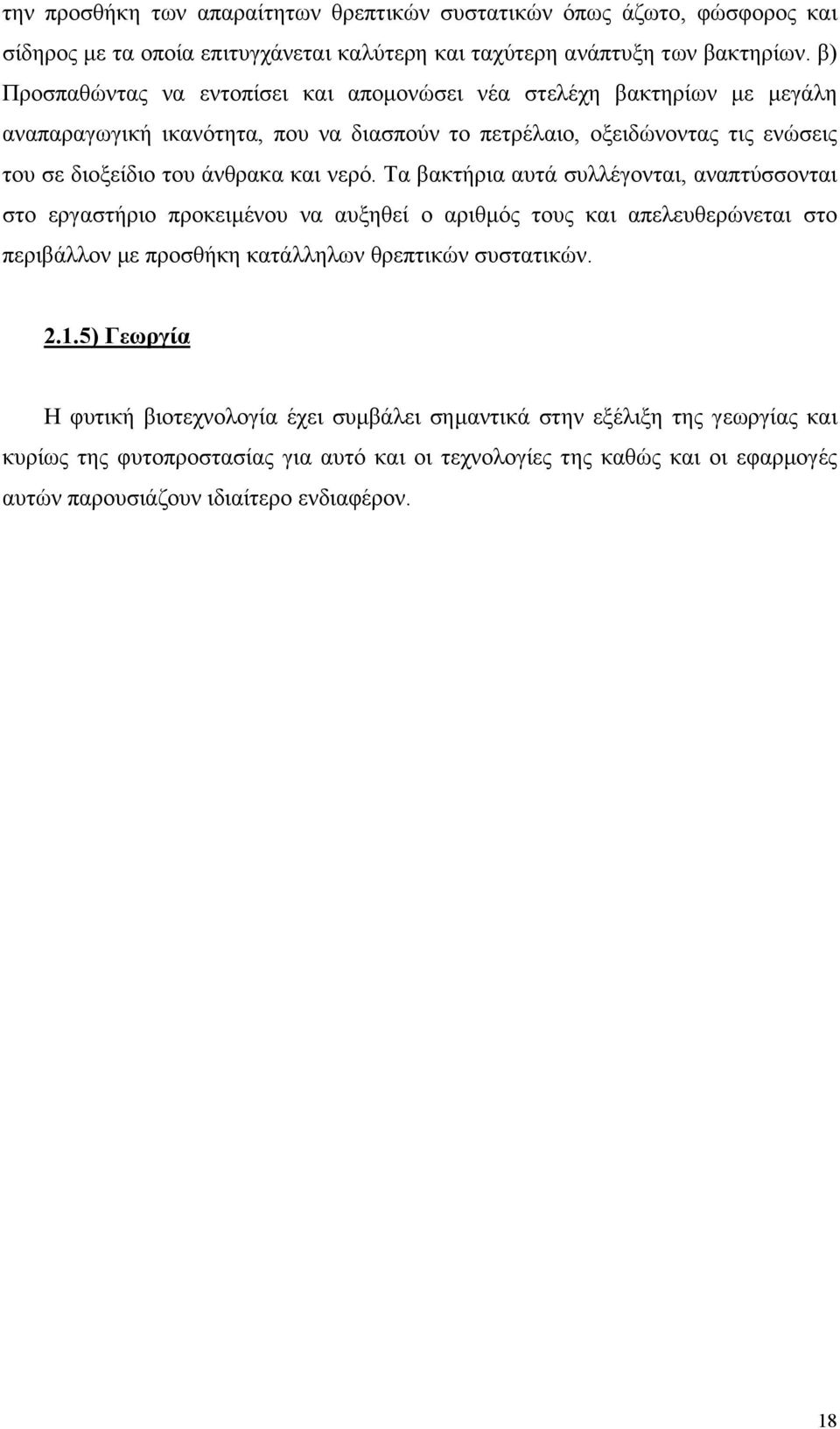 και νερό. Τα βακτήρια αυτά συλλέγονται, αναπτύσσονται στο εργαστήριο προκειµένου να αυξηθεί ο αριθµός τους και απελευθερώνεται στο περιβάλλον µε προσθήκη κατάλληλων θρεπτικών συστατικών.